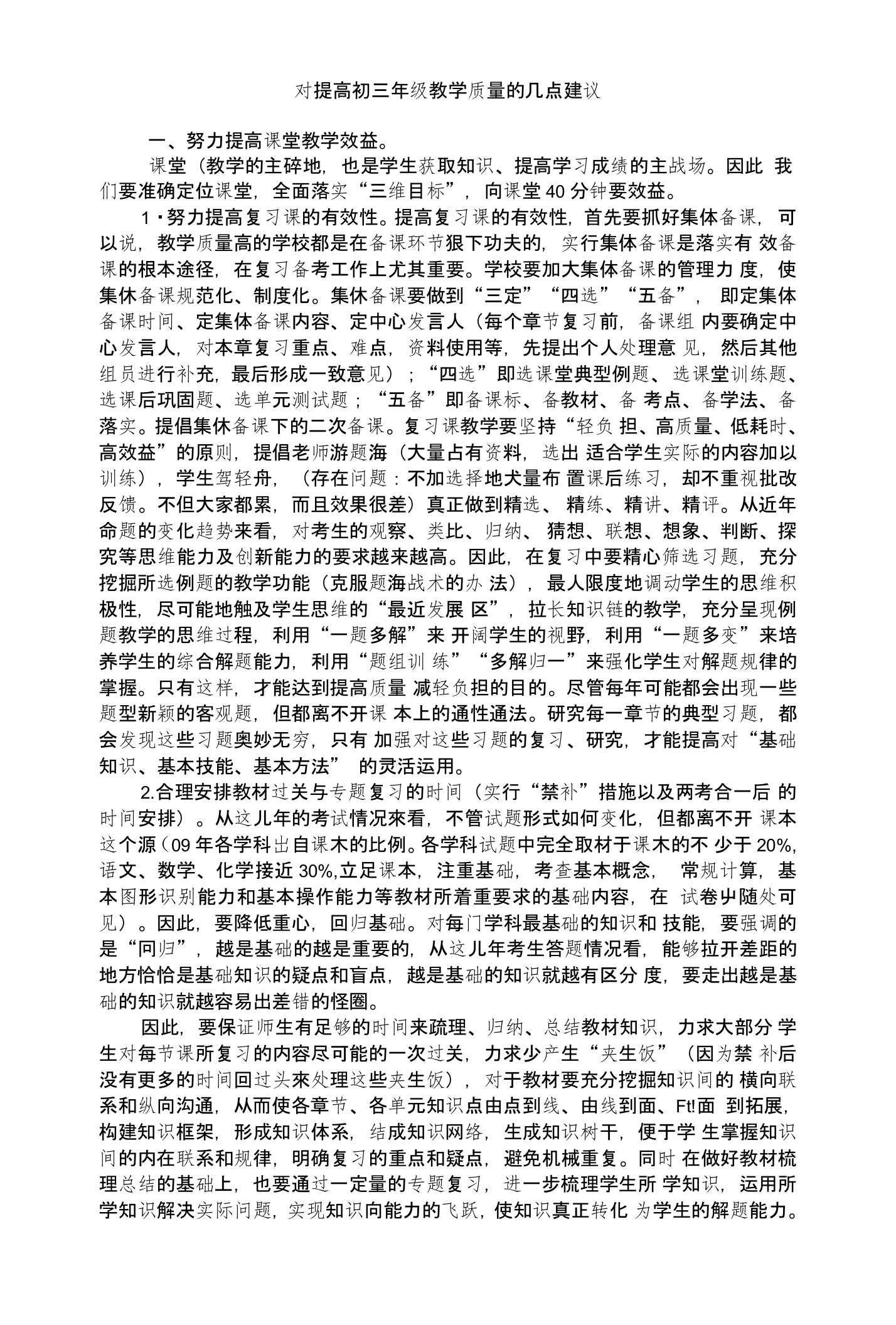 对提高初三年级教学质量的几点建议