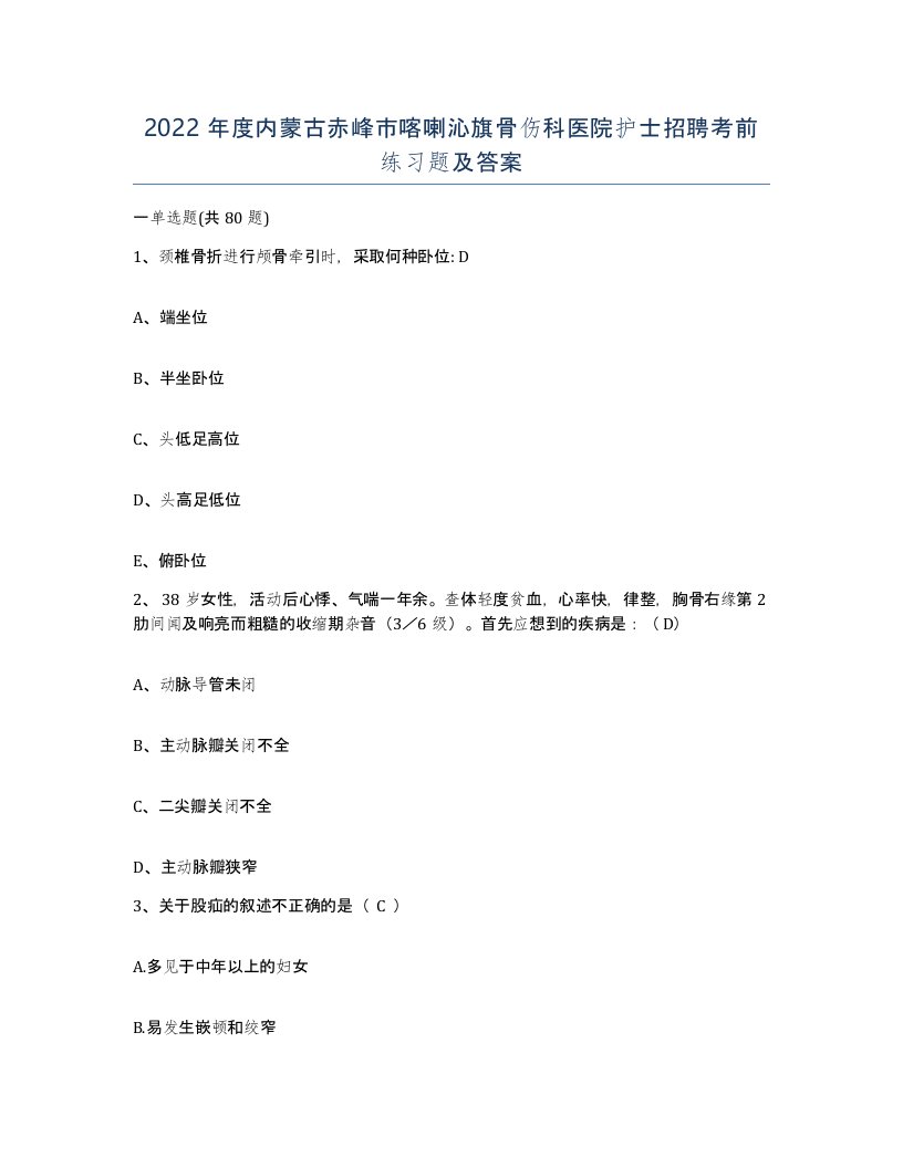 2022年度内蒙古赤峰市喀喇沁旗骨伤科医院护士招聘考前练习题及答案