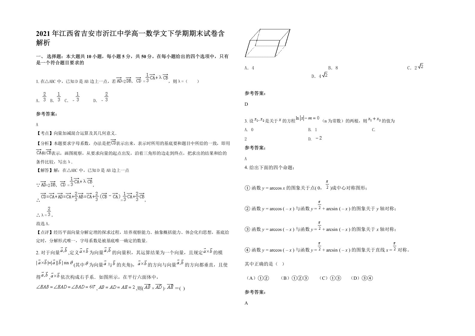 2021年江西省吉安市沂江中学高一数学文下学期期末试卷含解析