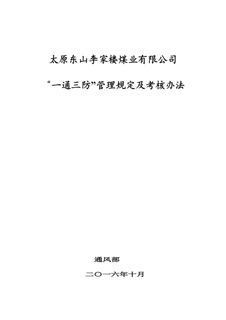 太原东山李家楼煤业一通三防”综合考核办法11