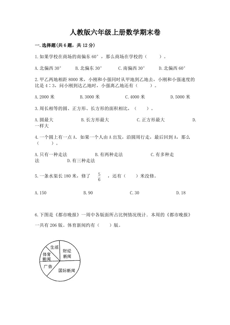 人教版六年级上册数学期末卷【黄金题型】