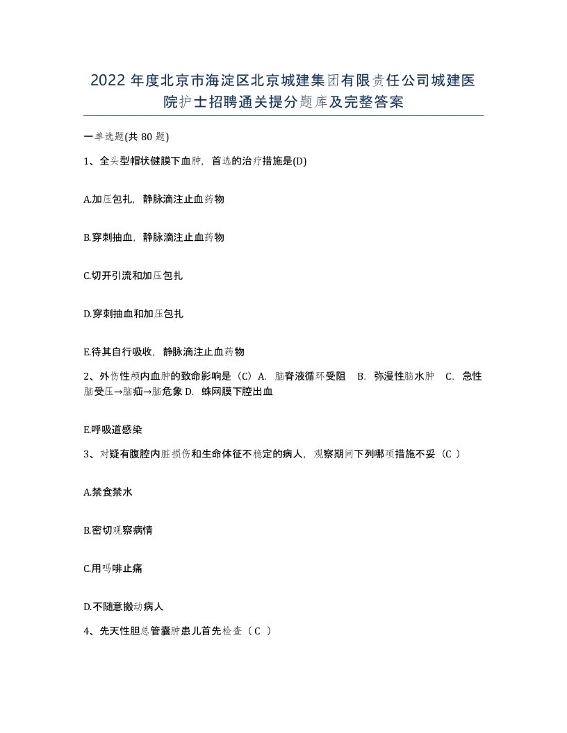 2022年度北京市海淀区北京城建集团有限责任公司城建医院护士招聘通关提分题库及完整答案