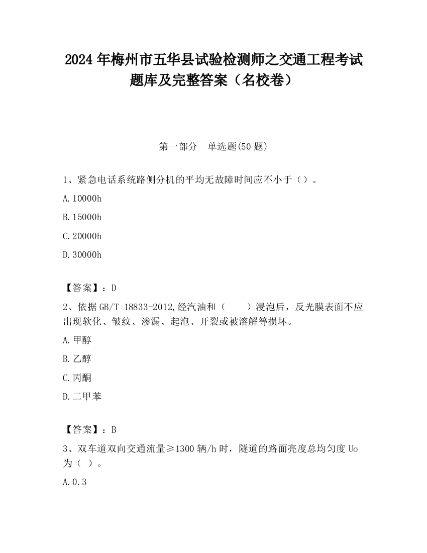 2024年梅州市五华县试验检测师之交通工程考试题库及完整答案（名校卷）