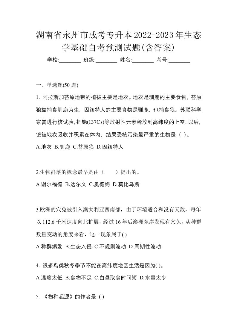 湖南省永州市成考专升本2022-2023年生态学基础自考预测试题含答案