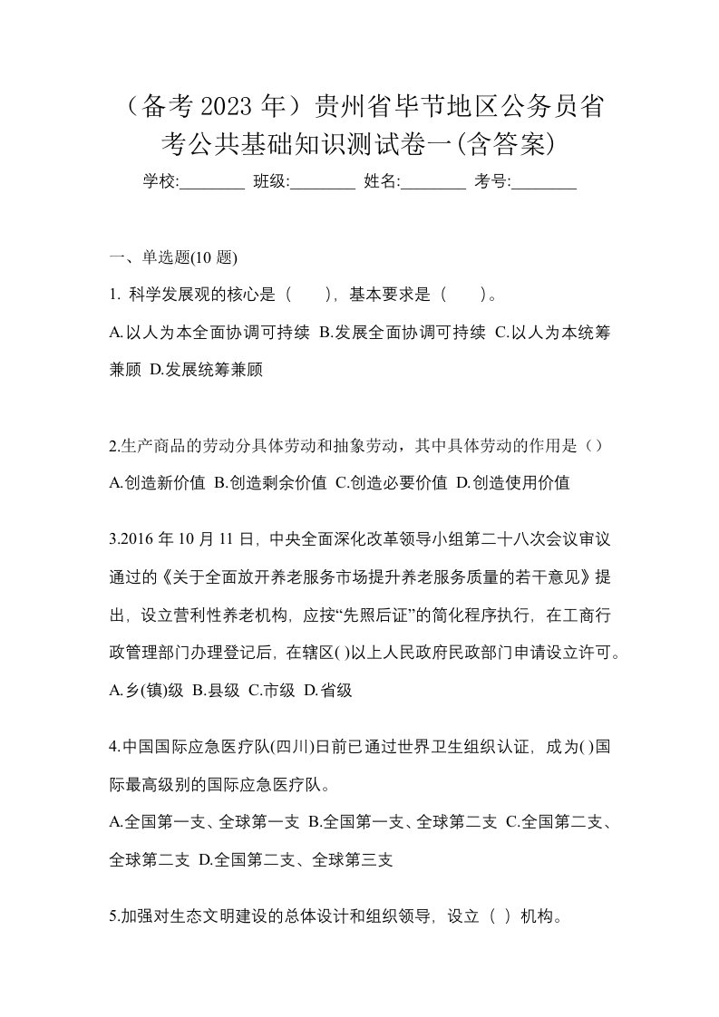 备考2023年贵州省毕节地区公务员省考公共基础知识测试卷一含答案