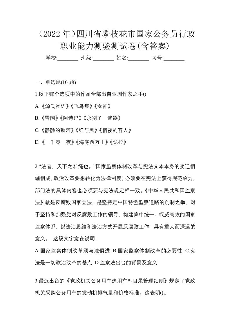 2022年四川省攀枝花市国家公务员行政职业能力测验测试卷含答案