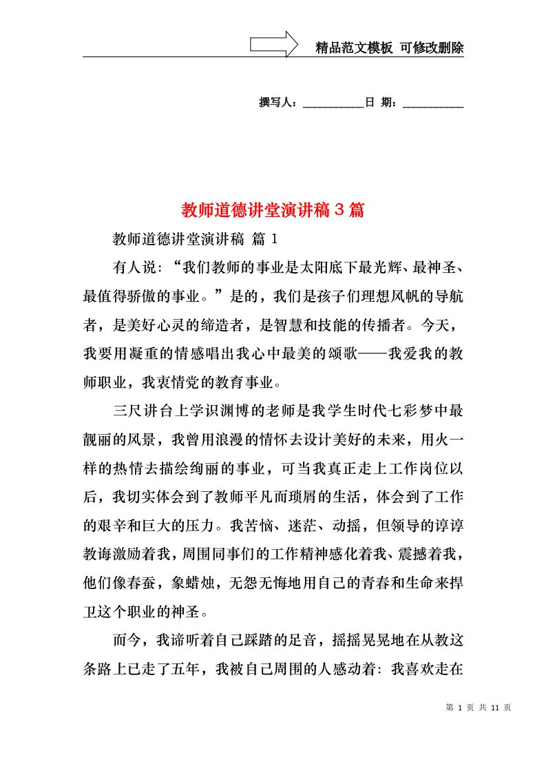 教师道德讲堂演讲稿3篇