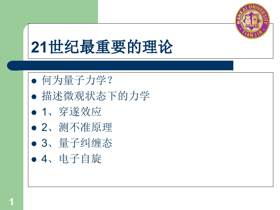 量子力学应用简介课件