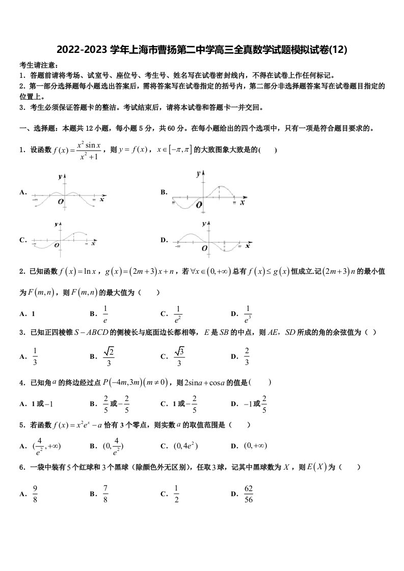 2022-2023学年上海市曹扬第二中学高三全真数学试题模拟试卷(12)