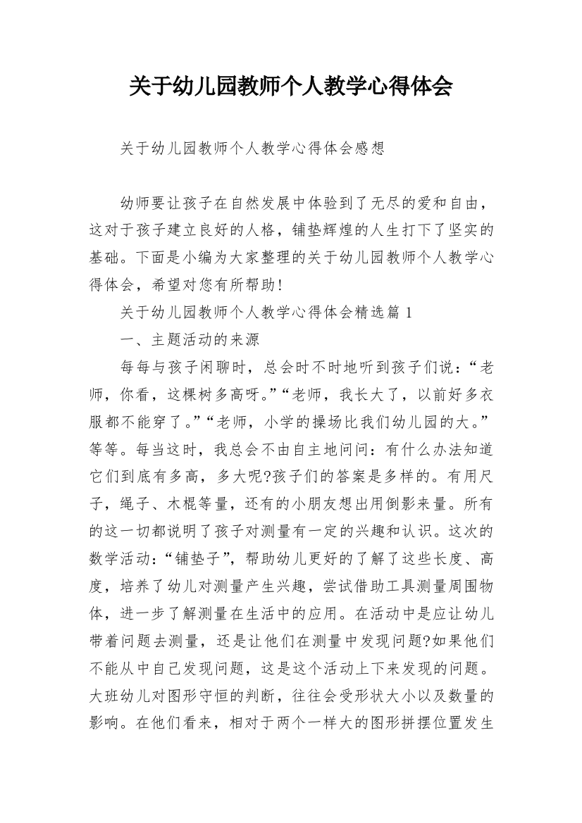 关于幼儿园教师个人教学心得体会