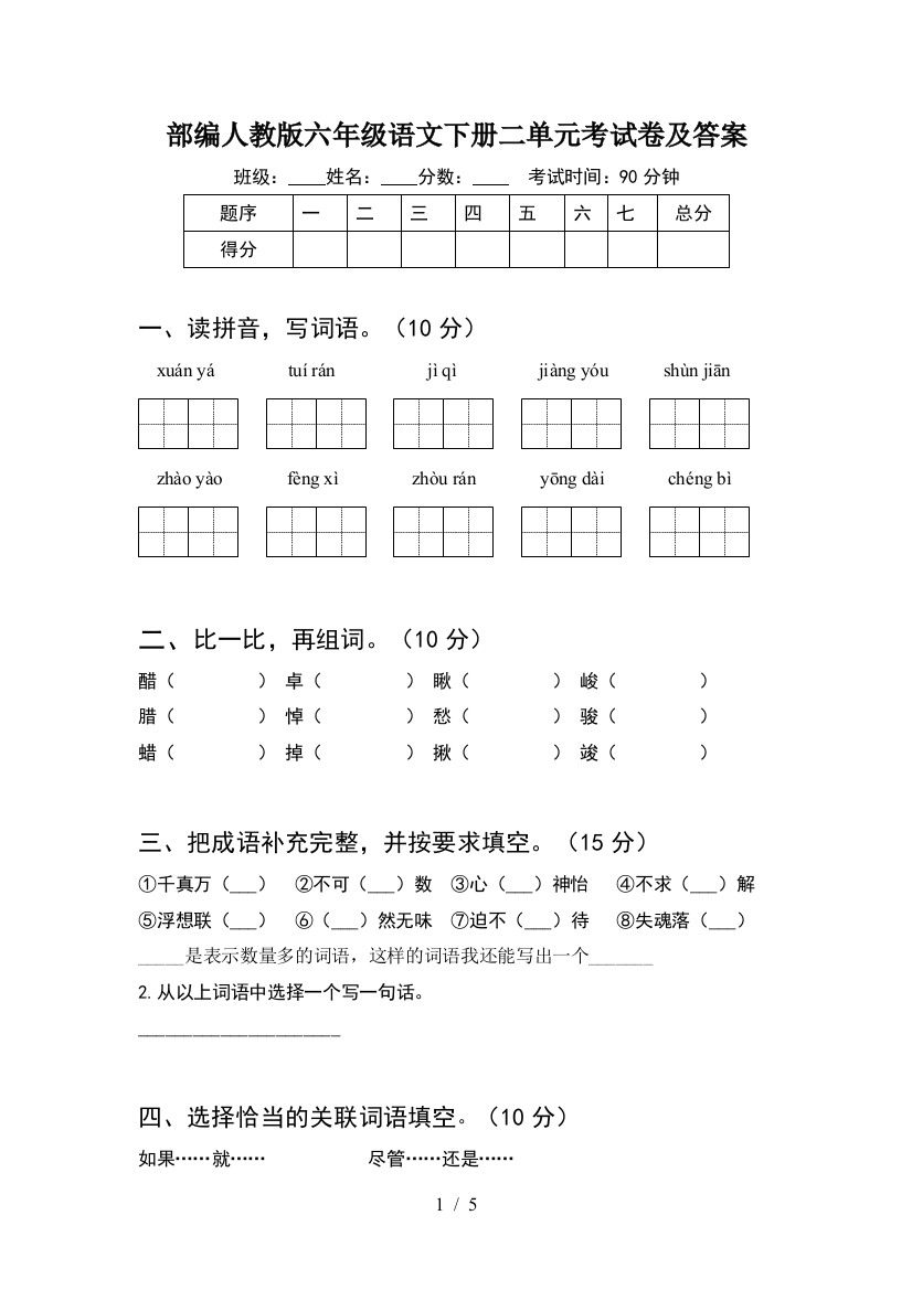 部编人教版六年级语文下册二单元考试卷及答案