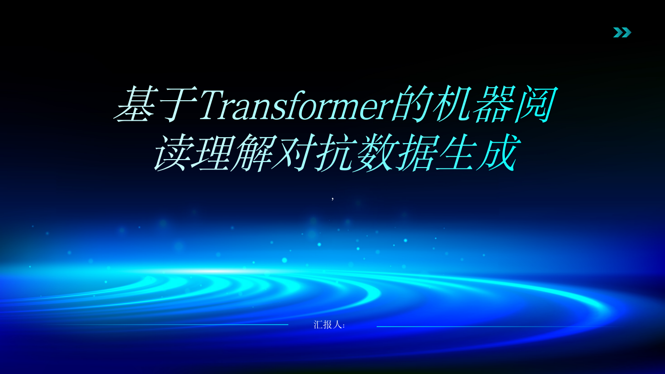 基于Transformer的机器阅读理解对抗数据生成