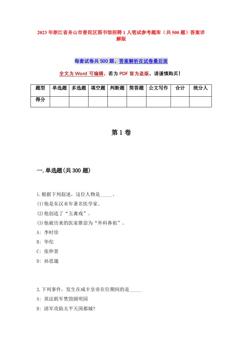 2023年浙江省舟山市普陀区图书馆招聘1人笔试参考题库共500题答案详解版