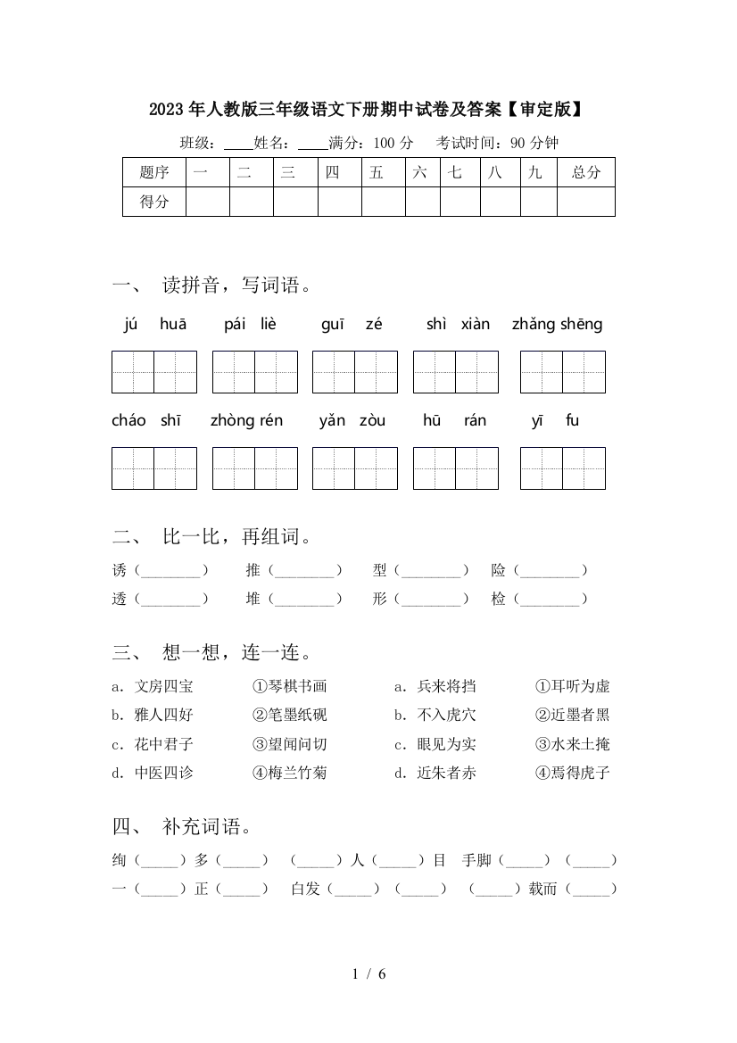 2023年人教版三年级语文下册期中试卷及答案【审定版】