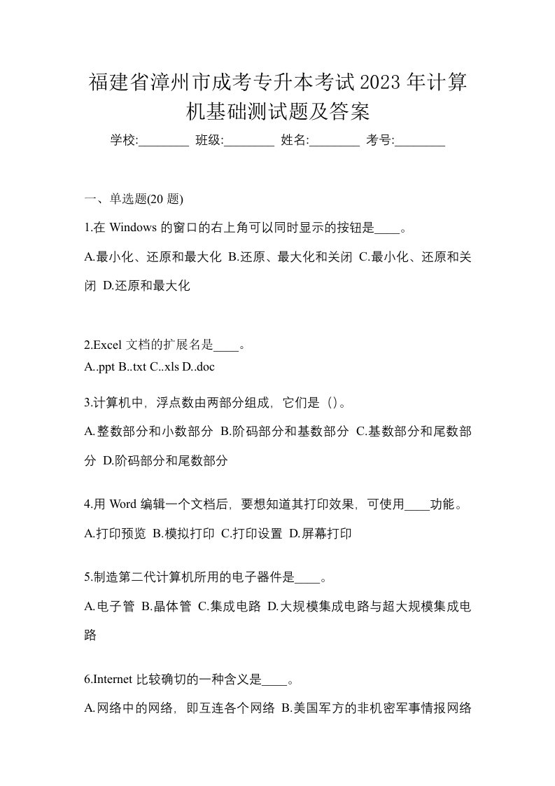 福建省漳州市成考专升本考试2023年计算机基础测试题及答案