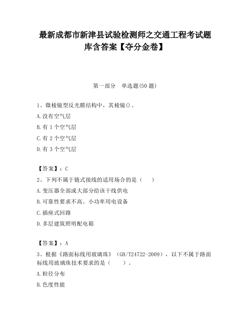 最新成都市新津县试验检测师之交通工程考试题库含答案【夺分金卷】