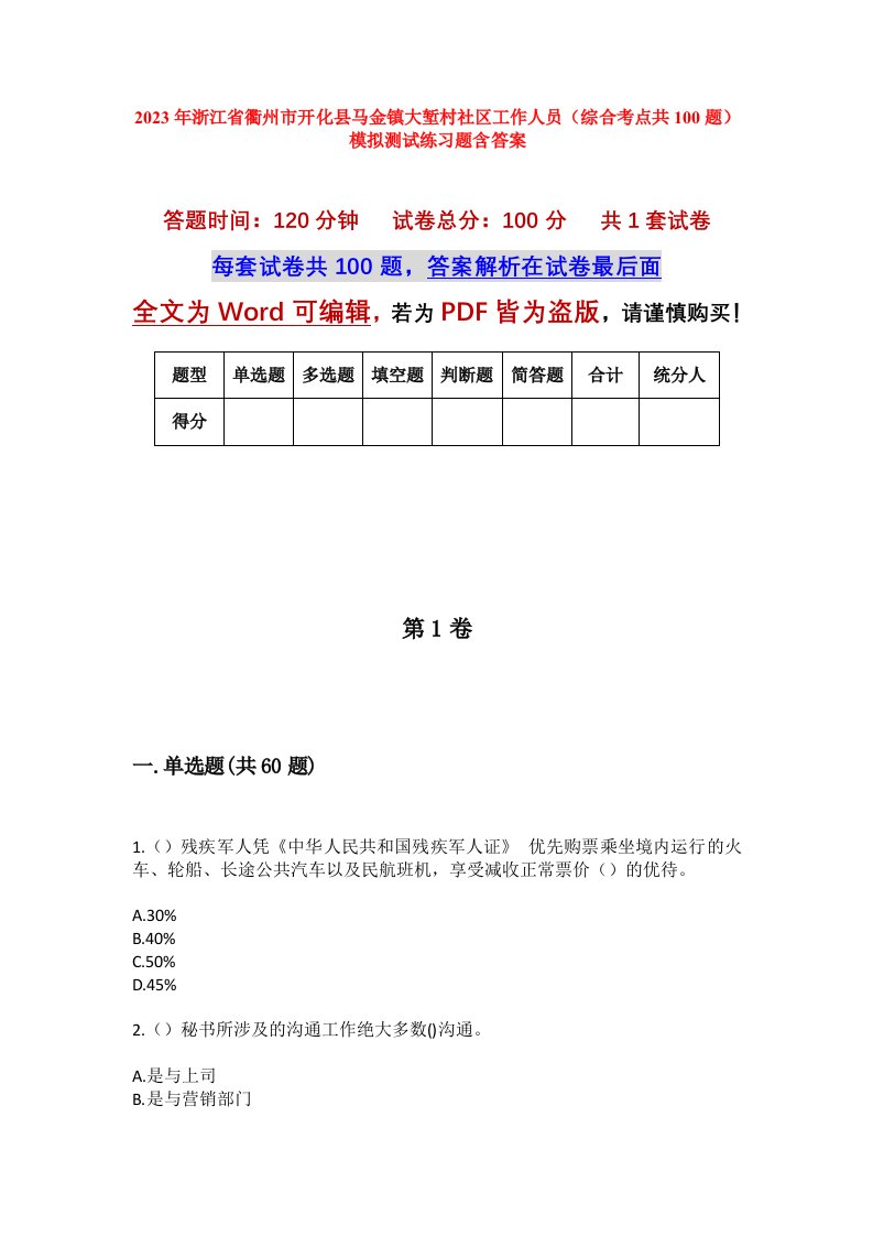 2023年浙江省衢州市开化县马金镇大堑村社区工作人员综合考点共100题模拟测试练习题含答案