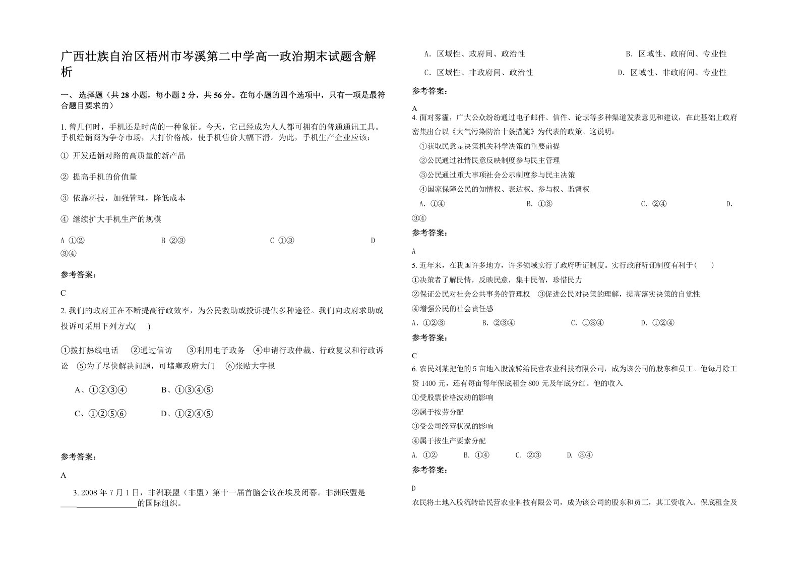 广西壮族自治区梧州市岑溪第二中学高一政治期末试题含解析