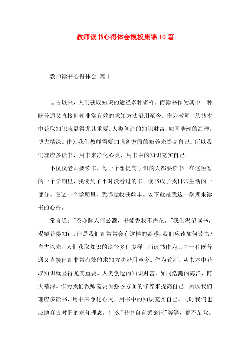 教师读书心得体会模板集锦10篇（一）