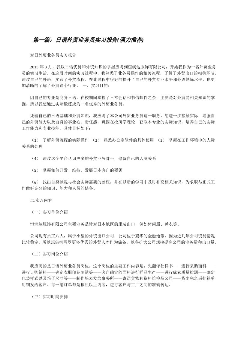 日语外贸业务员实习报告(强力推荐)[修改版]