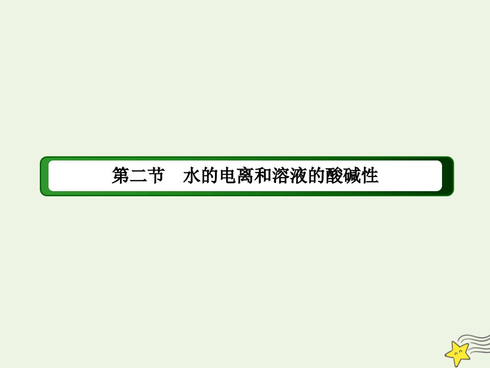 高中化学第三章水溶液中的离子平衡2_3pH的应用课件新人教版选修4