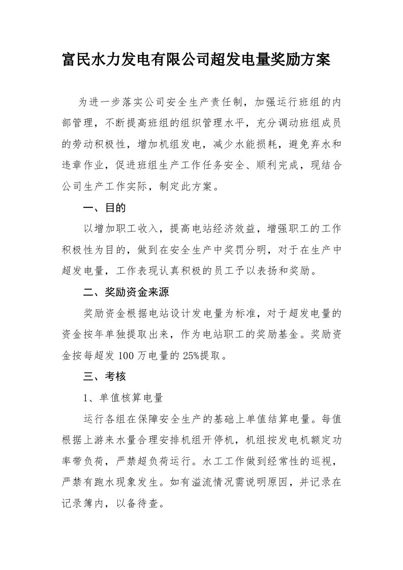 水力发电有限公司超发电量奖励方案