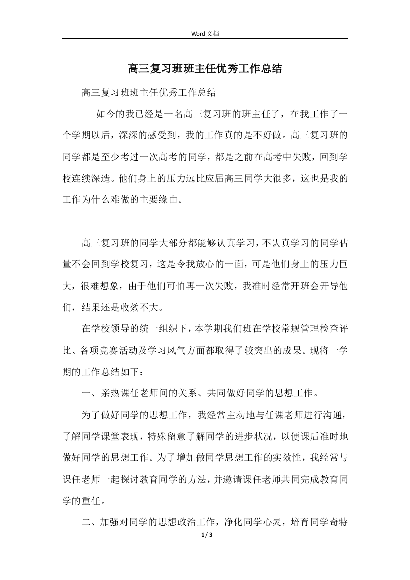 高三复习班班主任优秀工作总结