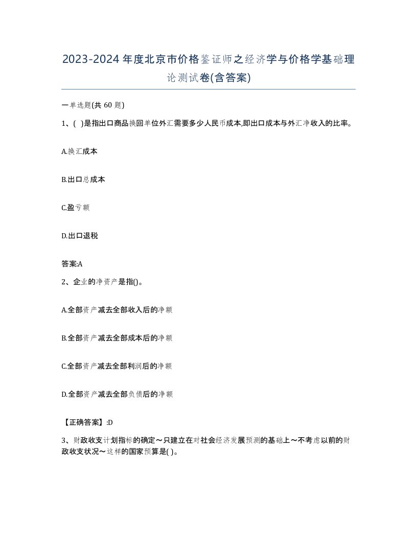 2023-2024年度北京市价格鉴证师之经济学与价格学基础理论测试卷含答案