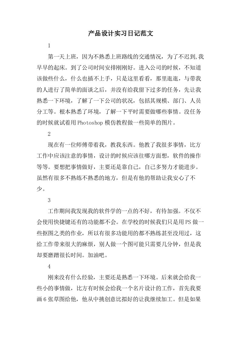 产品设计实习日记范文