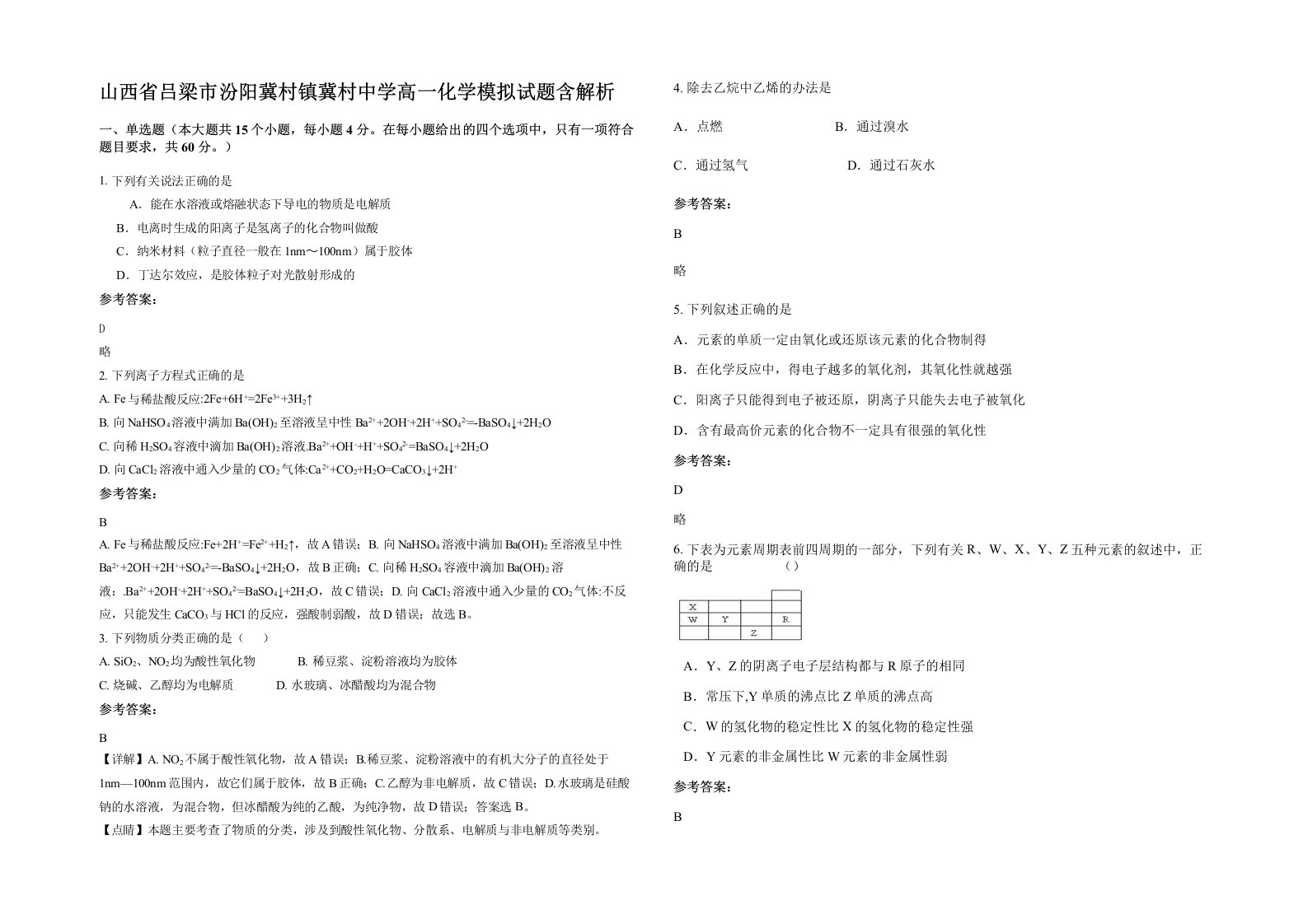 山西省吕梁市汾阳冀村镇冀村中学高一化学模拟试题含解析