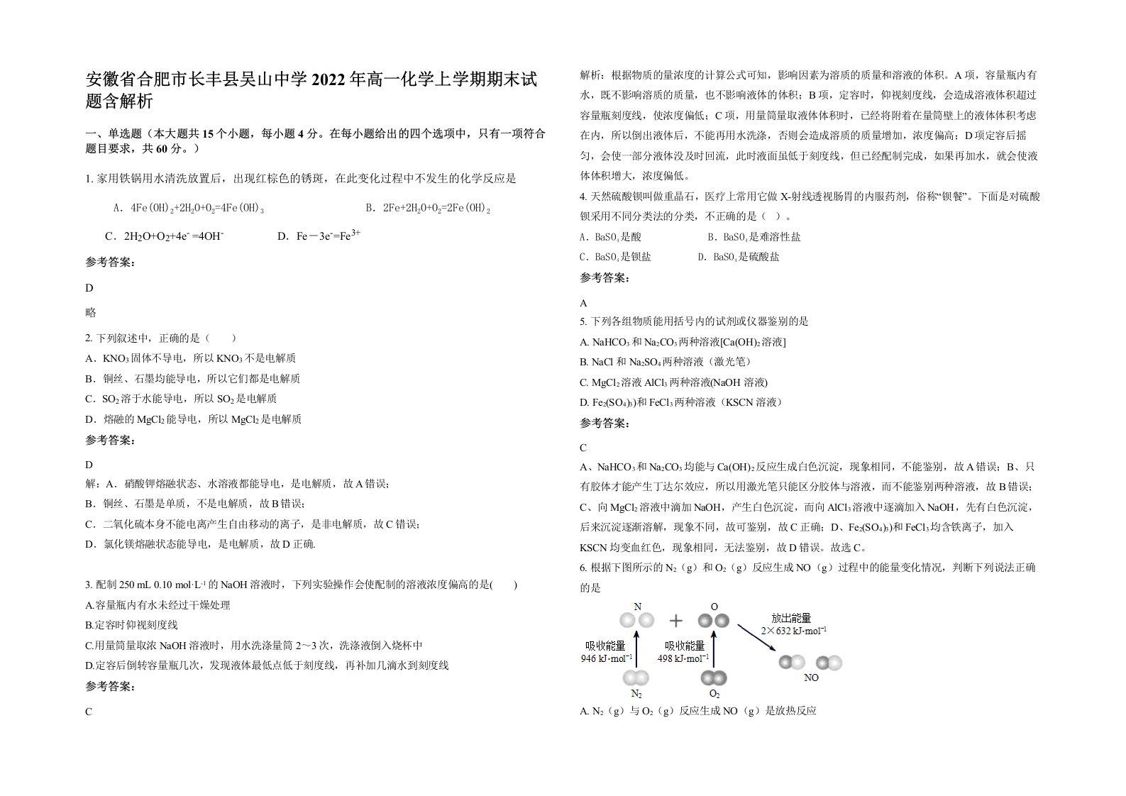 安徽省合肥市长丰县吴山中学2022年高一化学上学期期末试题含解析