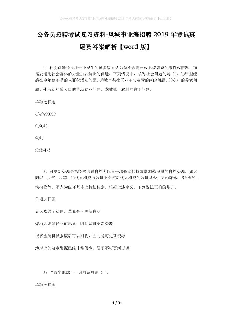 公务员招聘考试复习资料-凤城事业编招聘2019年考试真题及答案解析word版