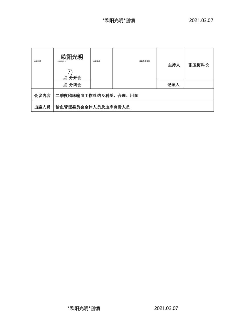 2021年二季度临床输血管理委员会会议记录