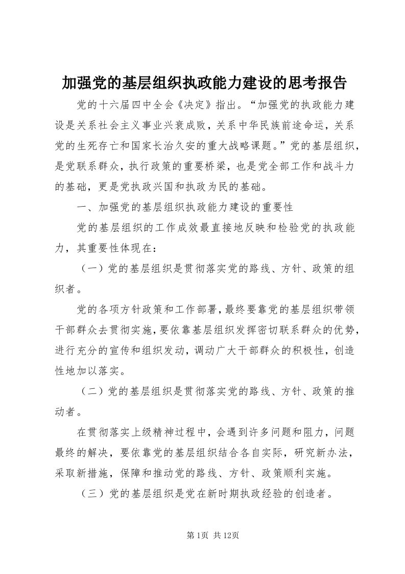 3加强党的基层组织执政能力建设的思考报告