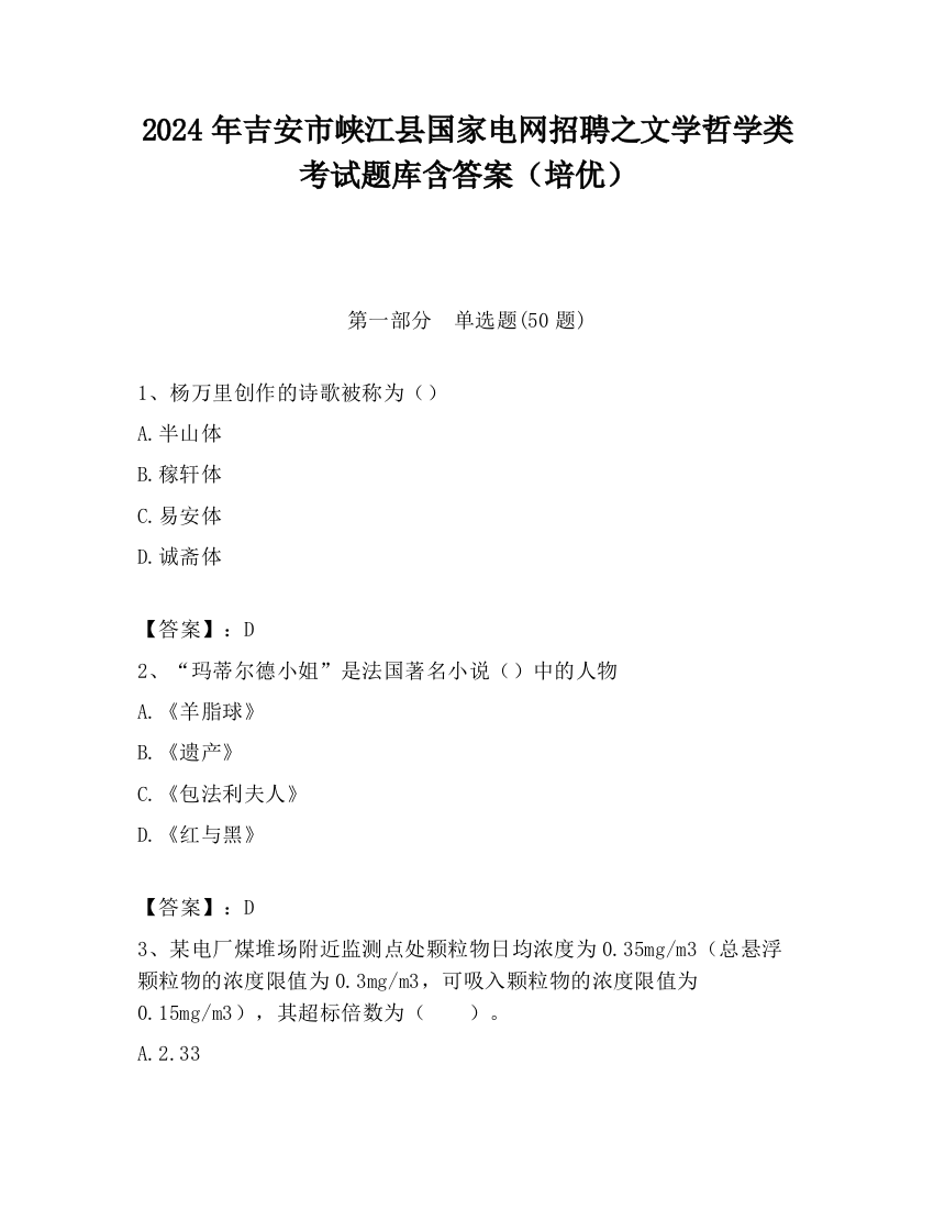 2024年吉安市峡江县国家电网招聘之文学哲学类考试题库含答案（培优）