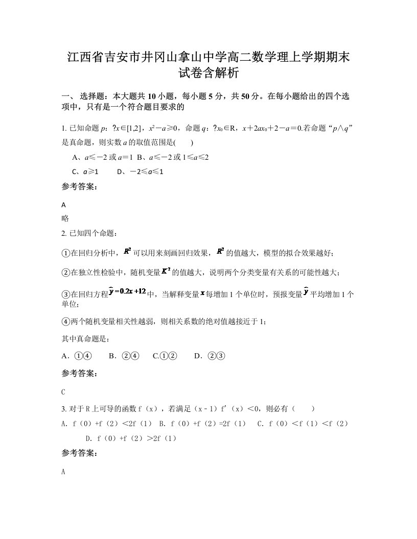 江西省吉安市井冈山拿山中学高二数学理上学期期末试卷含解析