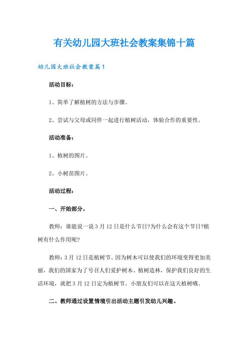 有关幼儿园大班社会教案集锦十篇