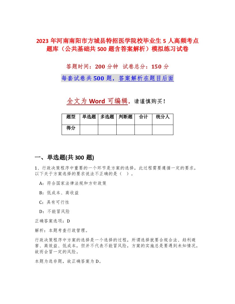 2023年河南南阳市方城县特招医学院校毕业生5人高频考点题库公共基础共500题含答案解析模拟练习试卷