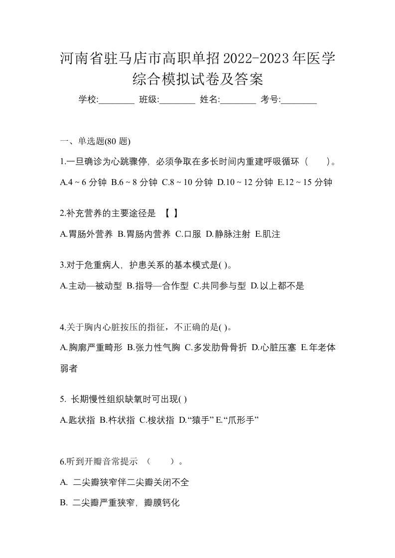 河南省驻马店市高职单招2022-2023年医学综合模拟试卷及答案