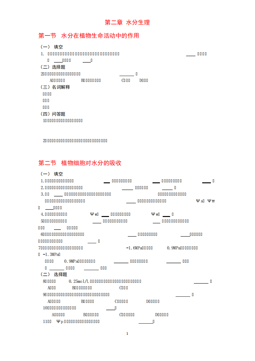 植物生理学第二、第三章复习题