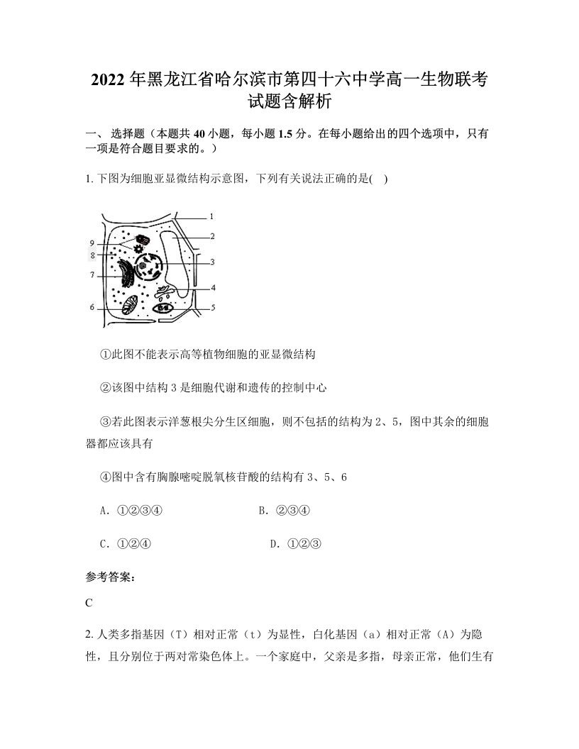 2022年黑龙江省哈尔滨市第四十六中学高一生物联考试题含解析