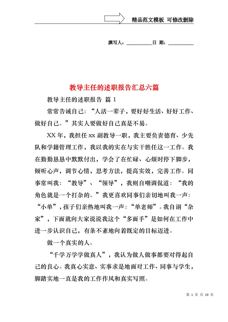 教导主任的述职报告汇总六篇