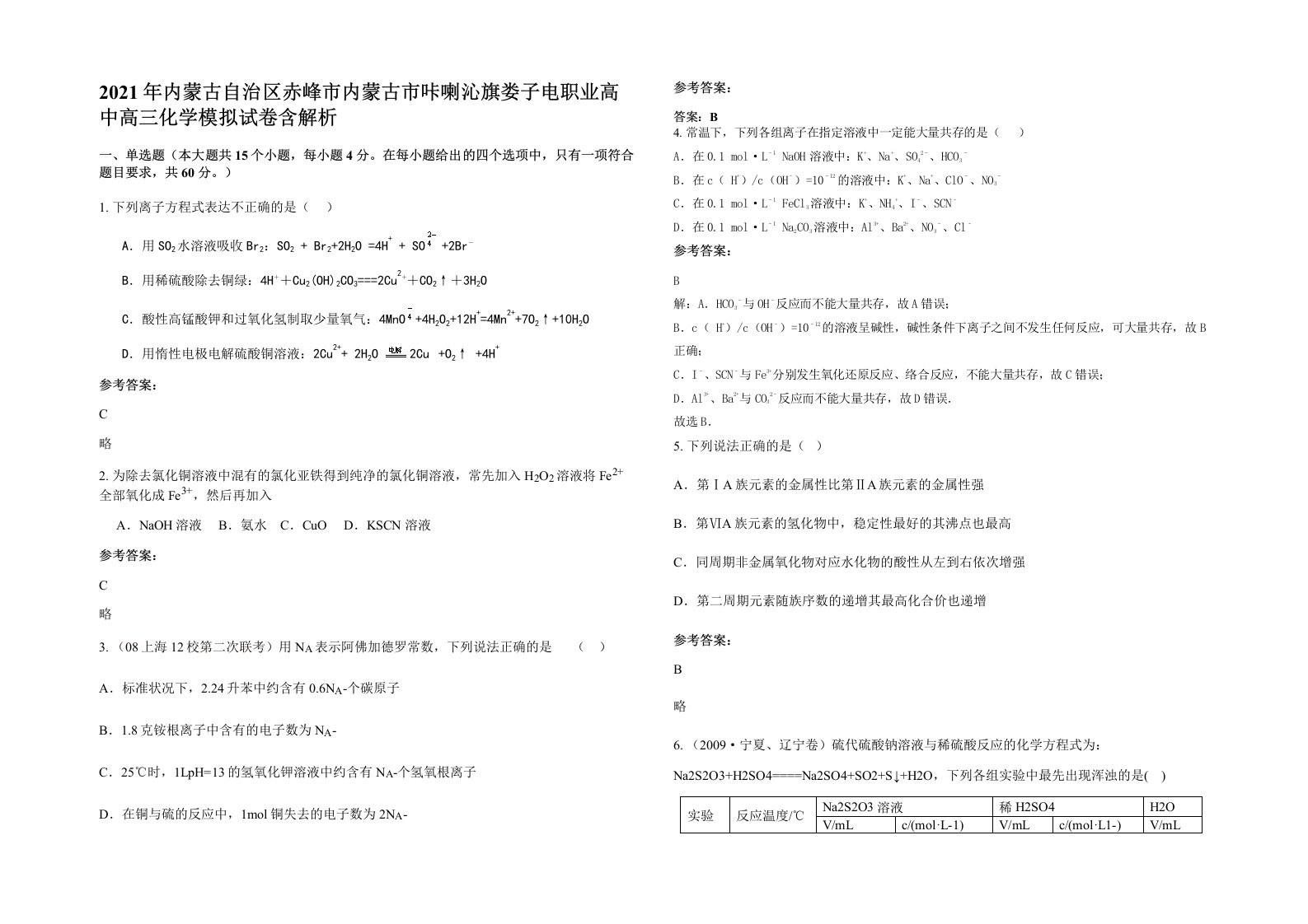 2021年内蒙古自治区赤峰市内蒙古市咔喇沁旗娄子电职业高中高三化学模拟试卷含解析