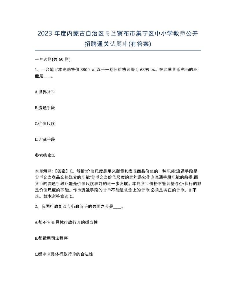 2023年度内蒙古自治区乌兰察布市集宁区中小学教师公开招聘通关试题库有答案