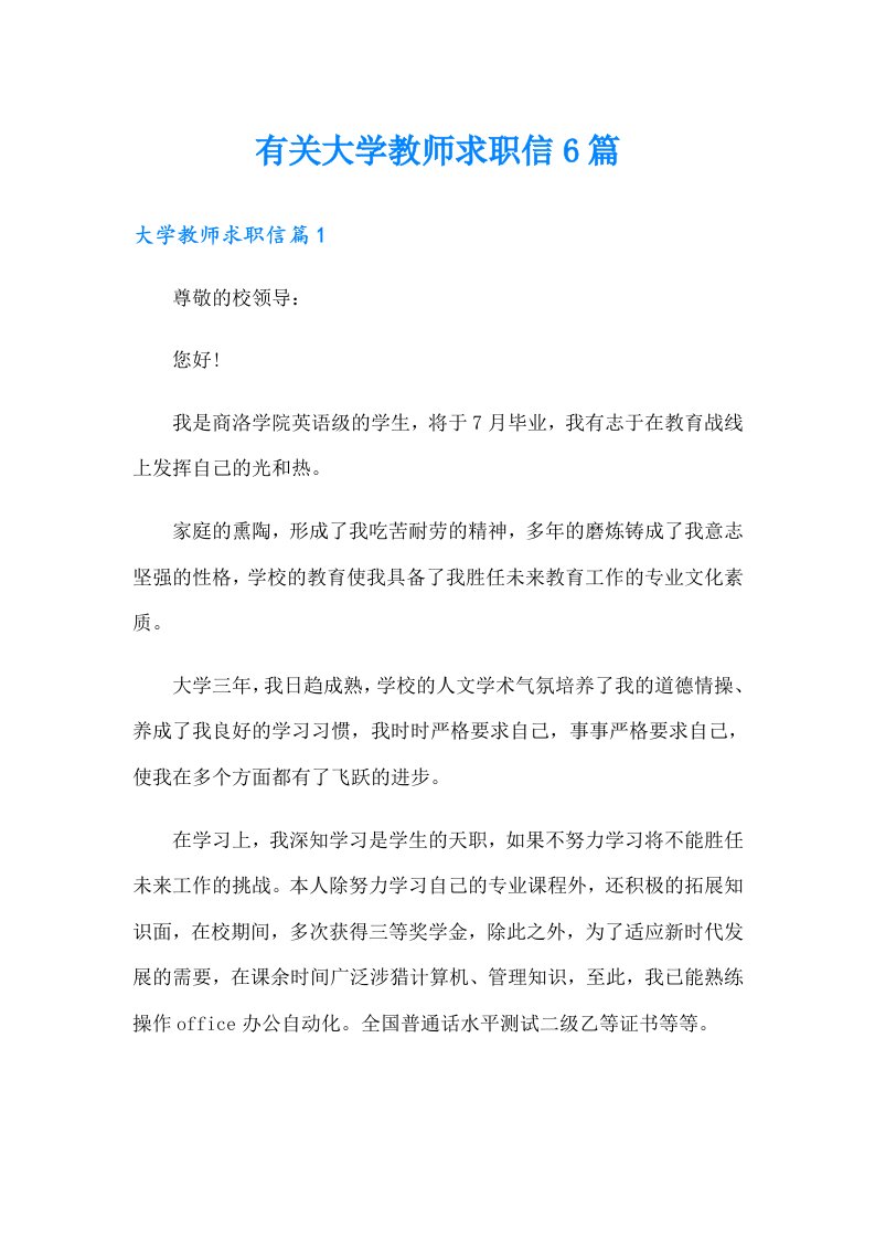 有关大学教师求职信6篇