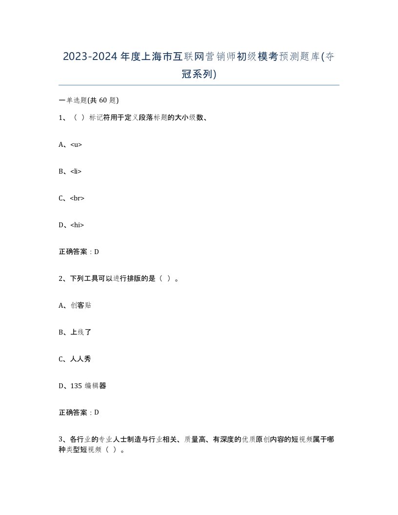 2023-2024年度上海市互联网营销师初级模考预测题库夺冠系列