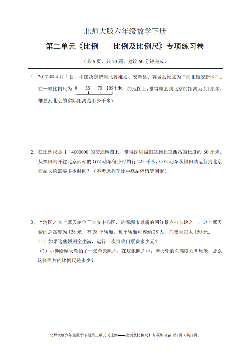 北师大版六年级数学下册第二单元《比例——比例及比例尺》专项练习卷(含答案)