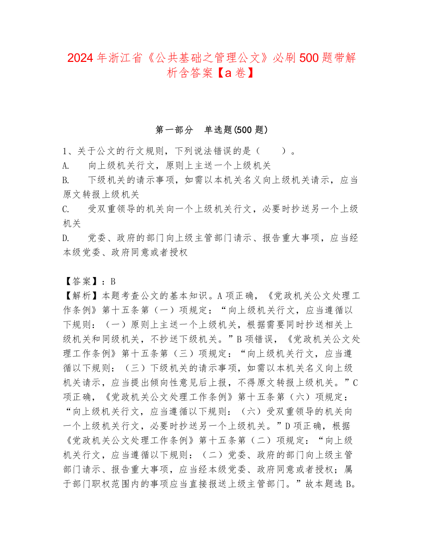 2024年浙江省《公共基础之管理公文》必刷500题带解析含答案【a卷】