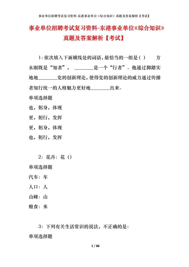 事业单位招聘考试复习资料-东港事业单位综合知识真题及答案解析考试