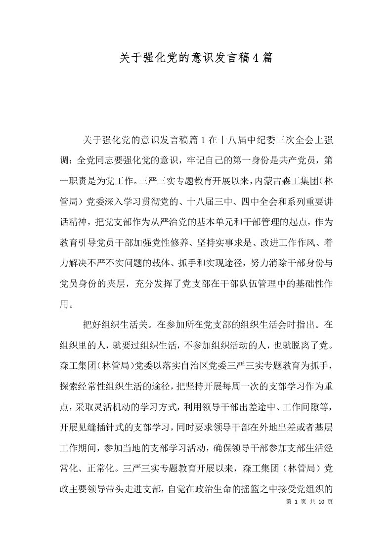 关于强化党的意识发言稿4篇